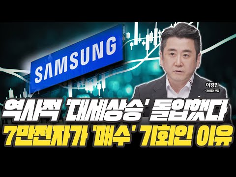 코스피 3500은 무조건 옵니다! 삼성전자 '여기까지' 오를겁니다 [이경민 / 대신증권 부장]