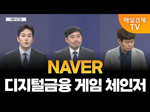 [시장 시그널] NAVER-두나무 빅딜, 주가 날까? / 카카오 업데이트 혹평  / 손열호 퍼스트프라임리서치 팀장, 김민수 레몬리서치 대표