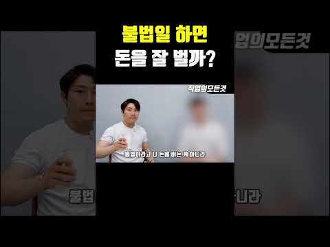 불법일 하면 돈을 잘 벌까?