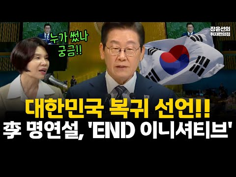 이재명 대통령 UN 연설...한정애 "END 이니셔티브 명연설...국제사회에 대한민국 복귀 선언" https://op.opparadise.com/data/apms/video/youtube/jf_PuSKdlko.jpg 이재명 대통령 UN 연설...한정애 "END 이니셔티브 명연설...국제사회에 대한민국 복귀 선언"