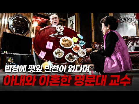 밥상에 깻잎 반찬이 없다며 40년 산 아내와 이혼한 명문대 교수ㄷㄷ 아무도 몰랐던 사랑꾼의 속사정 | [다시보는 실제상황 레전드]