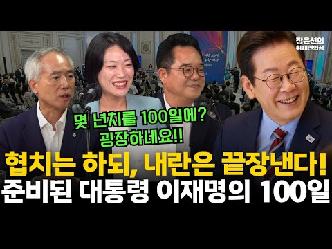 양부남 민병덕 이재명 100일 평가-"준비된 대통령...협치는 하되 내란은 끝장낸다"-시청자들도 내란 청산 가장 잘 높게 평가 #전체영상