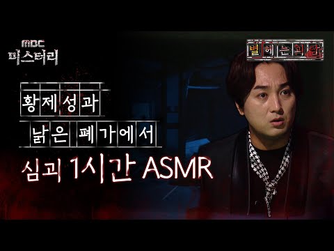 [별 헤는 괴담] 황제성과 낡은 폐가에서 심괴 1시간 ASMR #심괴 #어둑시니 #midnight #horrorstory MBC211118방송