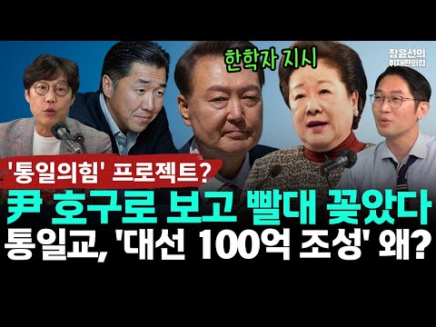 통일교 대선 직전 100억 조성-김준일 "상당한 로비 정황...윤석열 호구로 보고 빨대 꽂았다"-이정주, '통일의힘' 프로젝트