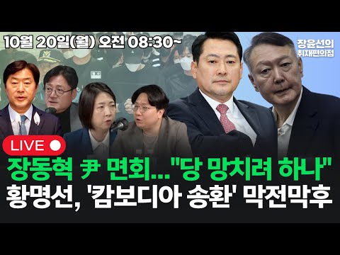 [251020]장동혁, 윤석열 면회..."당 망치려고 하나"캄보디아 파견단 황명선, '한국인 송환' 막전막후  (홍익표 신인규 장윤미)