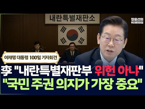 李 "내란특별재판부 위헌 아냐"-"국민 주권 의지가 가장 중요" | 취임 100일 기자회견