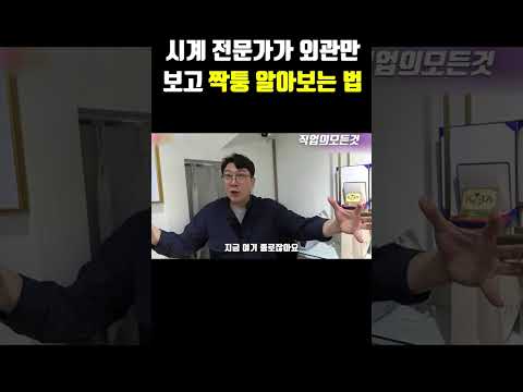 시계 전문가가 외관만 보고 짝퉁 알아보는 법