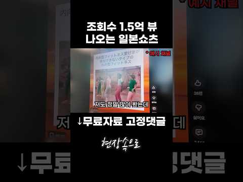 조회수 1.5억 뷰 나오는 요즘 핫한 일본 쇼츠