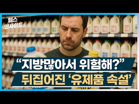 [헬스인사이드] "지방많아서 위험해?" 뒤집어진 '유제품 속설' / 머니투데이방송