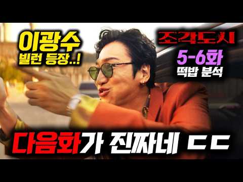 《조각도시》 5~6화 선공개 사패 요한의 "데스게임" 시작..! 그리고 "이광수" 빌런의 등장 ㄷㄷ