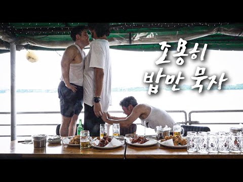 [조용히 밥만 묵자 EP.6] 3m 조금 안 되는 동생이랑 치킨에 생맥주 뜯기 (feat. 하승진)