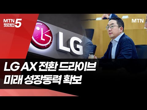 'AI 없인 미래 없다'...구광모, 위기의식 속 LG 혁신 진두지휘 / 머니투데이방송 (뉴스)