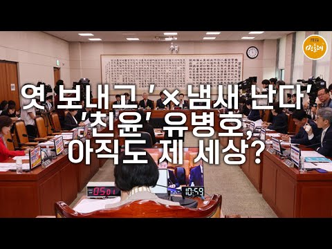 [251121_김성진 기자] 엿 보내고 '×냄새 난다'…'친윤' 유병호, 아직도 제 세상?