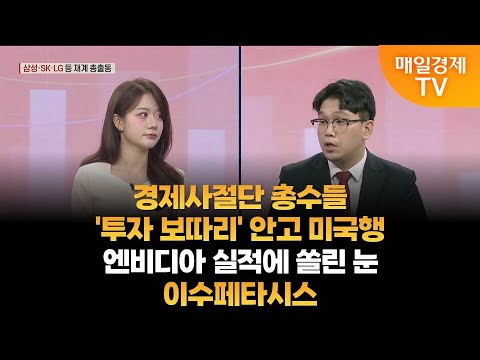 [조범수의 주도주 투자] 경제사절단 총수들, '투자 보따리' 안고 미국행·엔비디아 실적에 쏠린 눈·이수페타시스 / 매일경제TV