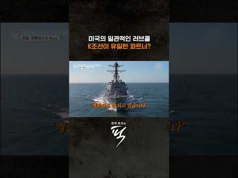 한미 조선 협력 ‘마스가’ #경제토크쇼픽