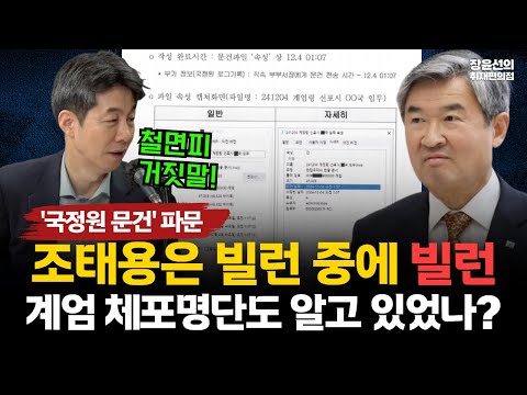 '국정원 계엄 문건' 파문-윤건영 "조태용은 빌런 중에 빌런...계엄 체포명단도 알고 있었을 것" #전체영상