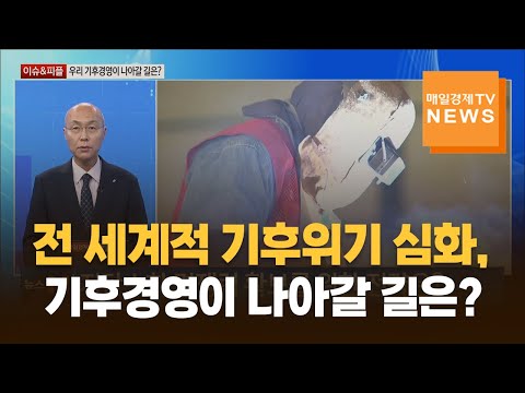 [이슈&피플] 전 세계적 기후위기 심화, 우리 기후경영이 나아갈 길은? / 이상협 / 국가녹색기술연구소장