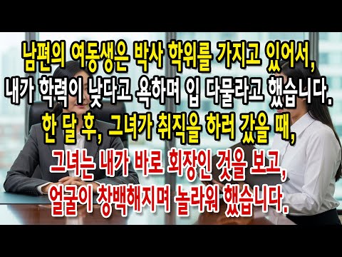 남편의 여동생이 박사 학위를 가지고 있어서 내가 학력이 낮다고 욕하며 입 다물라고 했습니다. 한 달 후,그녀가 취직을 하러 갔을 때,그녀는... 얼굴이 창백해지며 놀라워 했습니다.