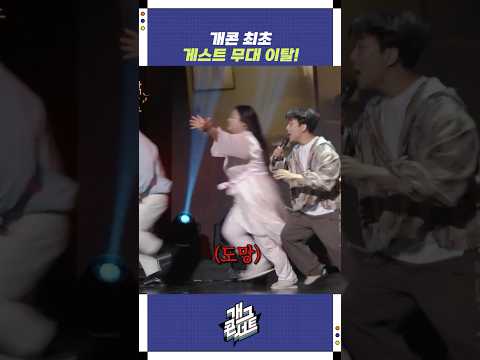 개콘 최초 게스트 무대 이탈! | 개그콘서트 Gagconcert | KBS 251005 방송