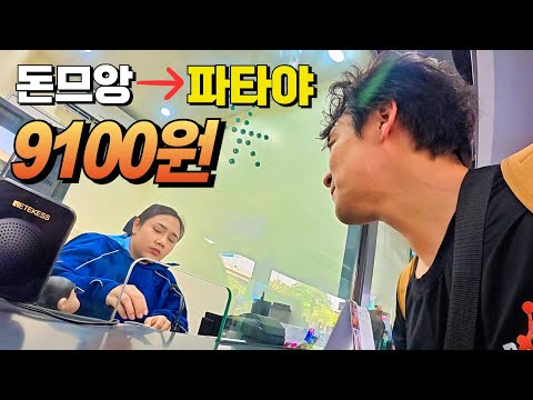 돈므앙 공항 → 파타야, 9100원에 진짜 저렴하게 가는 법! 최저가 루트 실전 리뷰(SRT, 랍짱, 버스 꿀팁까지 완전 정리)
