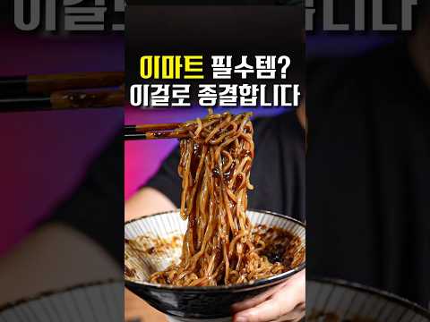 이마트가면 이거 무조건 쟁여두세요, 진심 대박입니다 #shorts #맛집 #꿀팁