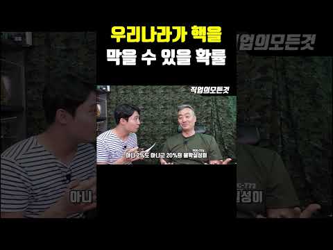 우리나라가 핵을 막을 수 있을 확률 https://op.opparadise.com/data/apms/video/youtube/k4CgbV1yXJs.jpg 우리나라가 핵을 막을 수 있을 확률