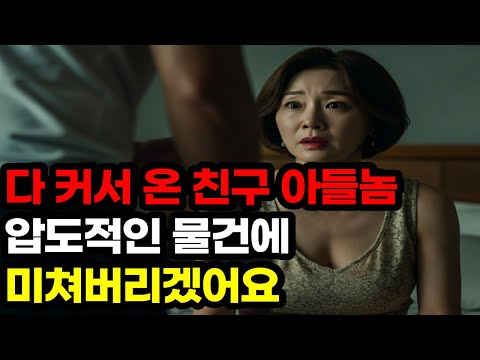 “17년 만에 돌아온 친구 아들… 결국 금기를 넘고 말았습니다” ㅣ 황혼연애 ㅣ 노후지혜 ㅣ 감동사연 ㅣ 오디오북