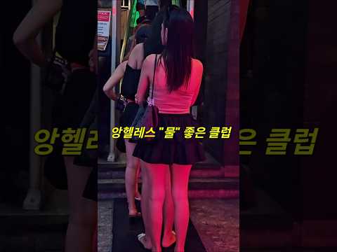 필리핀 클락 앙헬레스 수질 좋은 클럽 #필리핀 #클락 #앙헬레스 #여행 #클럽 #아델투어 #fyp https://op.opparadise.com/data/apms/video/youtube/k5nEYfiIRRY.jpg 필리핀 클락 앙헬레스 수질 좋은 클럽 #필리핀 #클락 #앙헬레스 #여행 #클럽 #아델투어 #fyp