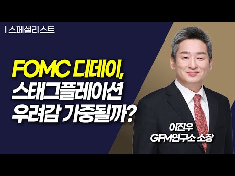 [스페셜리스트] FOMC 디데이, 스태그플레이션 우려감 가중될까? / 머니투데이방송 (증시, 증권)
