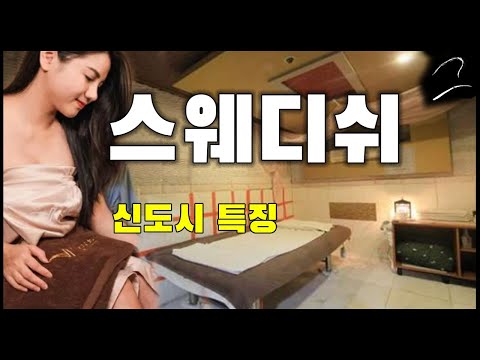 도시 스웨디쉬