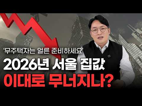 '전세도 매매도 답이 없다' 2026년 앞으로 집값 더 심각해질 일만 남은 이유 https://op.opparadise.com/data/apms/video/youtube/k8TapVPU6ek.jpg '전세도 매매도 답이 없다' 2026년 앞으로 집값 더 심각해질 일만 남은 이유
