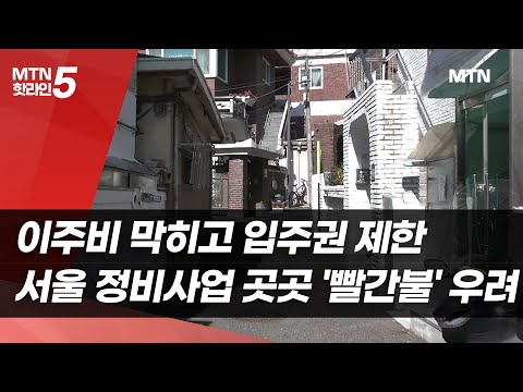 이주비 막히고 입주권 제한…서울 정비사업 곳곳에 '빨간불' 우려 / 머니투데이방송 (뉴스) https://op.opparadise.com/data/apms/video/youtube/kAEUcGNhHEo.jpg 이주비 막히고 입주권 제한…서울 정비사업 곳곳에 '빨간불' 우려 / 머니투데이방송 (뉴스)