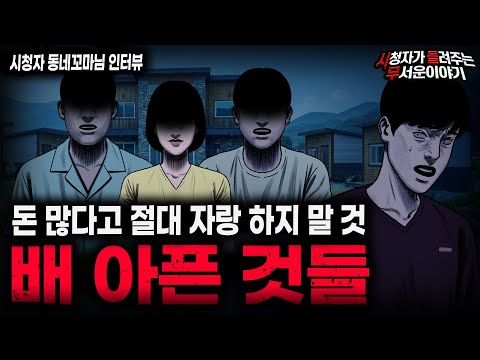 【무서운이야기 실화】"배 아픈 것들이 무서운 이유" 사람이 무서운 충격 실화ㅣ동네꼬마님 사연ㅣ돌비공포라디오ㅣ괴담ㅣ미스테리 인터뷰ㅣ시청자 사연ㅣ공포툰ㅣ오싹툰ㅣ공포썰 https://op.opparadise.com/data/apms/video/youtube/kALBrSQMcho.jpg 【무서운이야기 실화】"배 아픈 것들이 무서운 이유" 사람이 무서운 충격 실화ㅣ동네꼬마님 사연ㅣ돌비공포라디오ㅣ괴담ㅣ미스테리 인터뷰ㅣ시청자 사연ㅣ공포툰ㅣ오싹툰ㅣ공포썰
