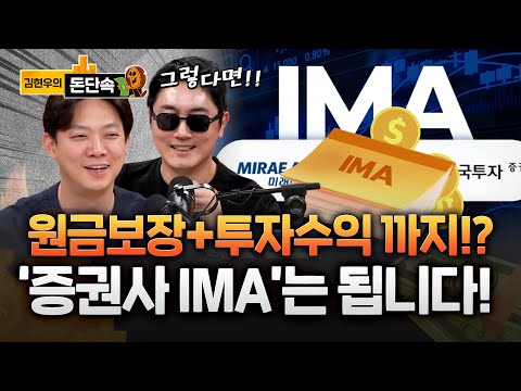 "원금 보장에 연 8% 이자 주는 증권 계좌 "…IMA 뭐길래 https://op.opparadise.com/data/apms/video/youtube/kAbz_s_uOdQ.jpg "원금 보장에 연 8% 이자 주는 증권 계좌 "…IMA 뭐길래
