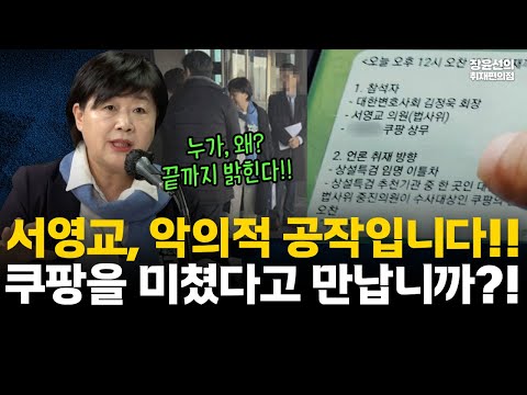 쿠팡 상무와 오찬?…서영교 “쿠팡을 미쳤다고 만납니까?…악의적 공작”-“대한변협 배석자로 나와 명함도 주고 받지 않았다” #전체영상