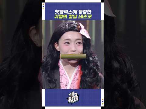 챗플릭스에 등장한 네즈코 | 개그콘서트 Gagconcert | KBS 251012 방송