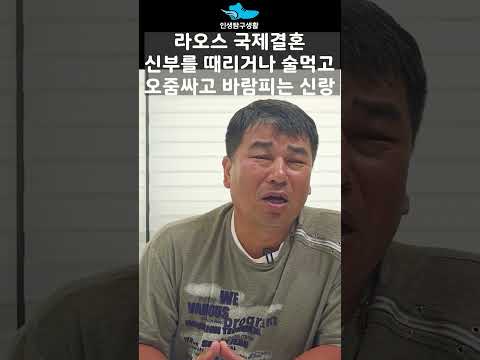 라오스 국제결혼 신랑이 신부에게 하면 안되는 행동