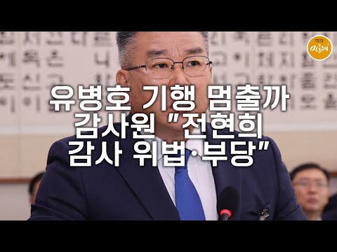 [251121_김성진 기자] 유병호 기행 멈출까…감사원 "전현희 감사 위법·부당"