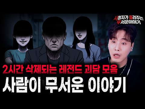 【무서운이야기 실화 모음】2시간 삭제되는 레전드 사람이 무서운 이야기 모음ㅣ돌비공포라디오ㅣ괴담ㅣ미스테리 인터뷰ㅣ시청자 사연ㅣ공포툰ㅣ오싹툰ㅣ공포썰 https://op.opparadise.com/data/apms/video/youtube/kFu-7qfdjy0.jpg 【무서운이야기 실화 모음】2시간 삭제되는 레전드 사람이 무서운 이야기 모음ㅣ돌비공포라디오ㅣ괴담ㅣ미스테리 인터뷰ㅣ시청자 사연ㅣ공포툰ㅣ오싹툰ㅣ공포썰