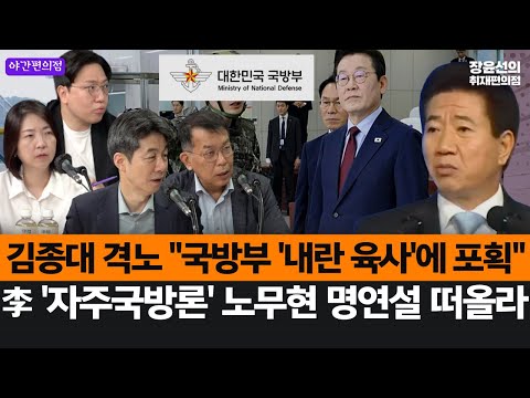 [야간편의점] 김종대 격노 "국방부 '내란 육사'에 포획"-李 '자주국방론' 노무현 명연설 떠올라 (윤건영, 김종대, 신인규, 장윤미)