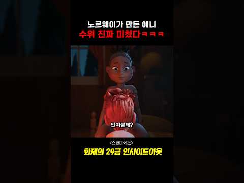 노르웨이가 작정하고 만든 "29금" 영화 ㅋㅋㅋㅋㅋㅋ #영화 #드라마 #애니메이션