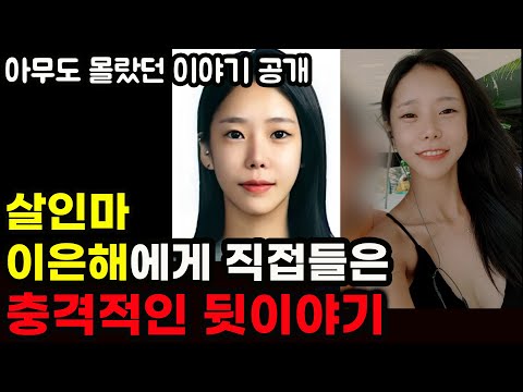 이은해를 직접 만나고 왔습니다 | 가평계곡살인사건 뒷이야기 공개 ㄷㄷ