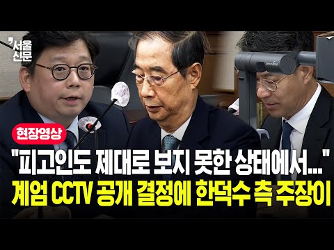 "공개된 재판에서 CCTV를..." 한덕수 측 변호인이 반발하며 던진 말이