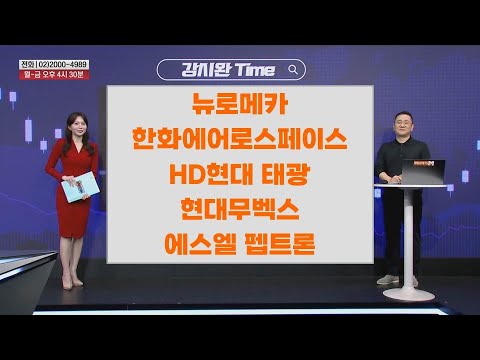 [강시완 Time] 뉴로메카 한화에어로스페이스 HD현대 태광 현대무벡스 에스엘 펩트론