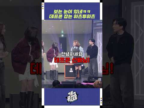 데프콘 잡는 하츠투하츠 | 개그콘서트 Gagconcert | KBS 251026 방송