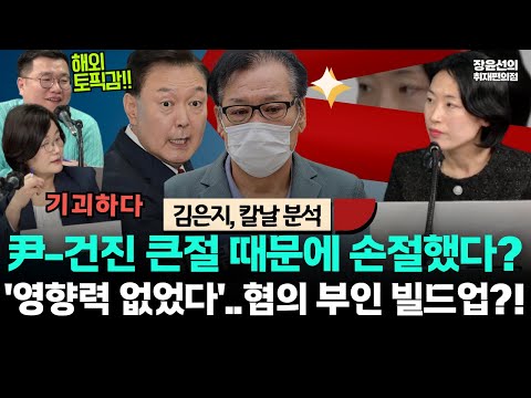 윤석열 건진 큰절 때문에 손절?-김은지 "당선 후 영향력 행사 없었다...혐의 부인 빌드업 의심" https://op.opparadise.com/data/apms/video/youtube/kIyDY04PVhw.jpg 윤석열 건진 큰절 때문에 손절?-김은지 "당선 후 영향력 행사 없었다...혐의 부인 빌드업 의심"