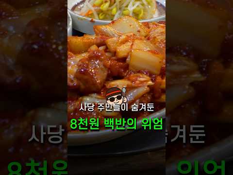 사당 주민들이 숨기고 싶어하는 백반집 8천원 백반의 정체