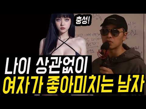 나이 상관없이 어린 여자에게 매력적인 남자 특징[풀버전]