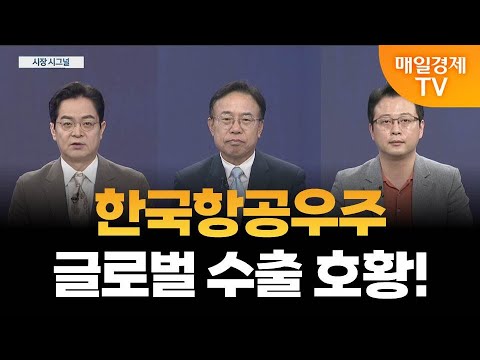 [시장 시그널] 한국항공우주 다시 비상하는 주가? / 한화오션, 대형 컨테이너선 7척 수주? / 인성익 인베스트자문 고문, 황태규 ㈜광장 부장