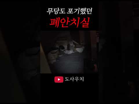 무당도 포기했다는 폐안치실에 들어가봤습니다.#shorts